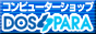 ドスパラ、DOSPARA